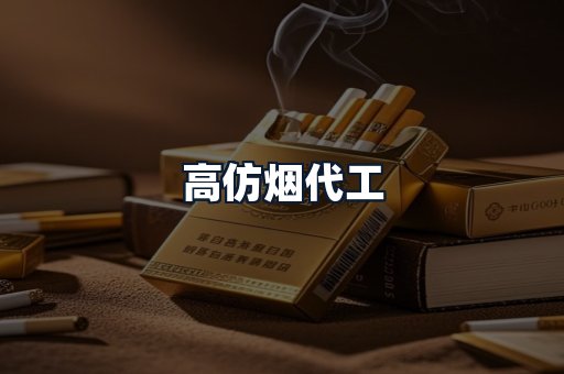 高仿烟代工